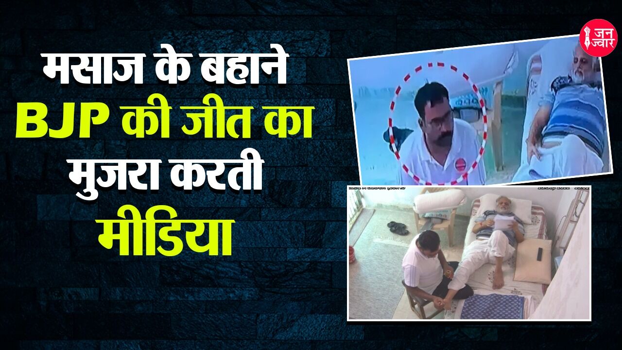 DELHI MCD Election: सत्येंद्र जैन के मसाज पर महाभारत करा  BJP की जीत के लिए मैदान साफ रही मीडिया