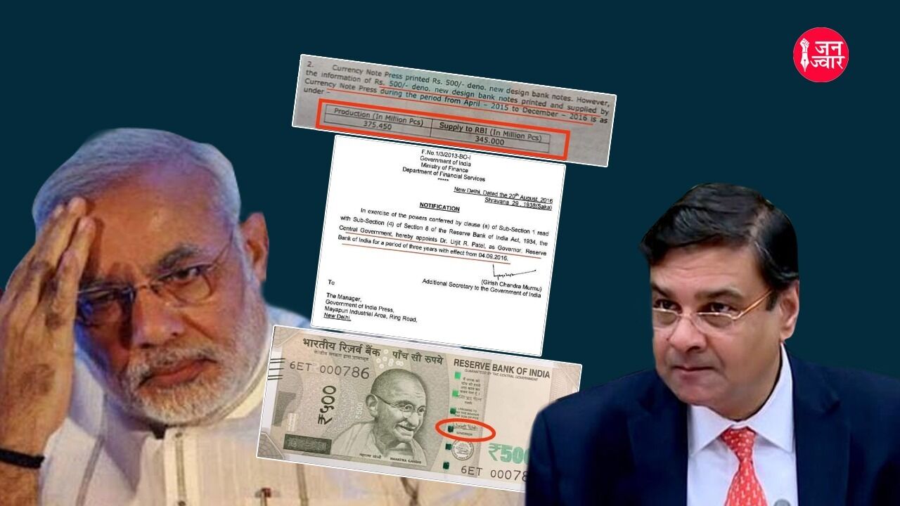 Demonetisation: उर्जित पटेल के RBI गवर्नर बनने से पहले ही उनके दस्तखत से कैसे छपी थी नई करेंसी, RTI से हुआ खुलासा