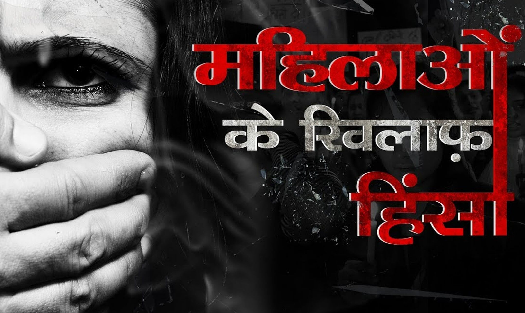 Violence Against Women: महिलाओं के खिलाफ हिंसा में साम्प्रदायिकता का तड़का