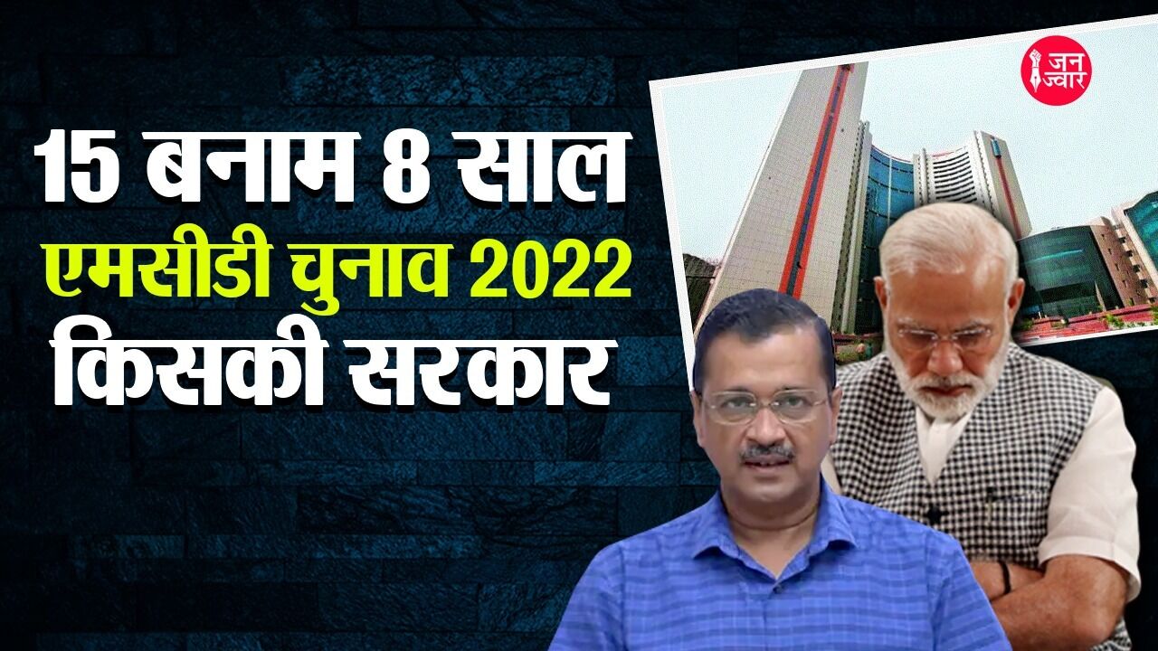 Delhi MCD Election : एंटी इंकम्बेंसी में एमसीडी की सत्ता से बाहर हो जाएगी भाजपा, या वोटर्स में मन में कुछ और ही है!