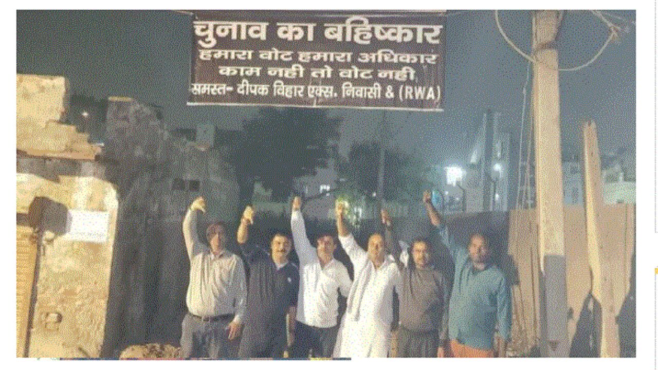 दिल्ली के दीपक विहार में MCD चुनाव का ​बहिष्कार, भाजपा, आप और कांग्रेस के प्रत्याशियों की एंट्री बैन