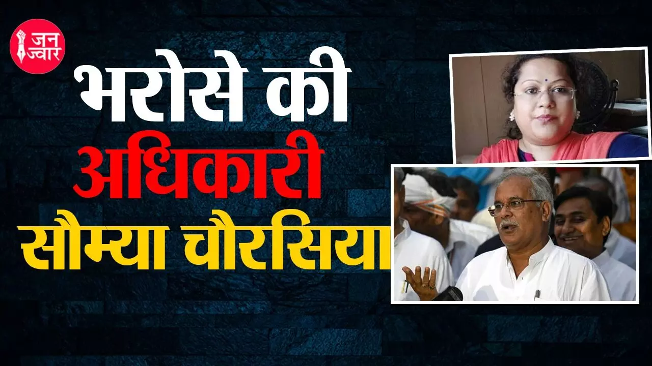 Chhattisgarh : क्या सौम्या चौरसिया की गिरफ्तारी के बाद भूपेश बघेल का भी होगा हेमंत सोरेन वाला हाल?