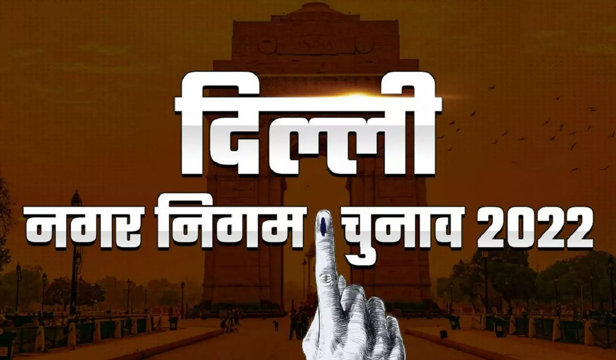 MCD Election 2022- एमसीडी चुनावों के रूझानों में आम आदमी पार्टी को बहुमत, भाजपा दे रही कड़ी टक्कर