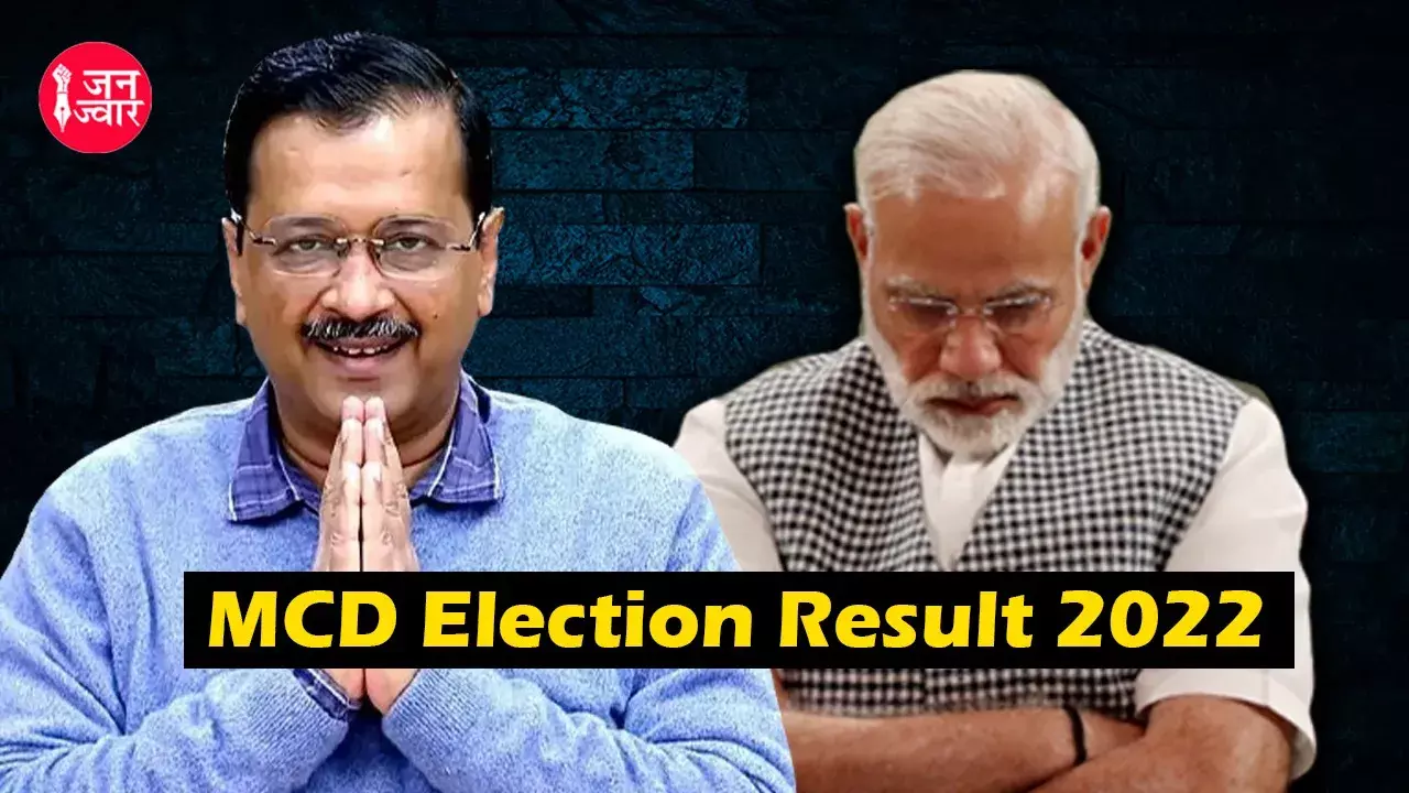 MCD चुनाव में क्यों बिखर गया भाजपा का साम्राज्य, ये है बड़ी वजह