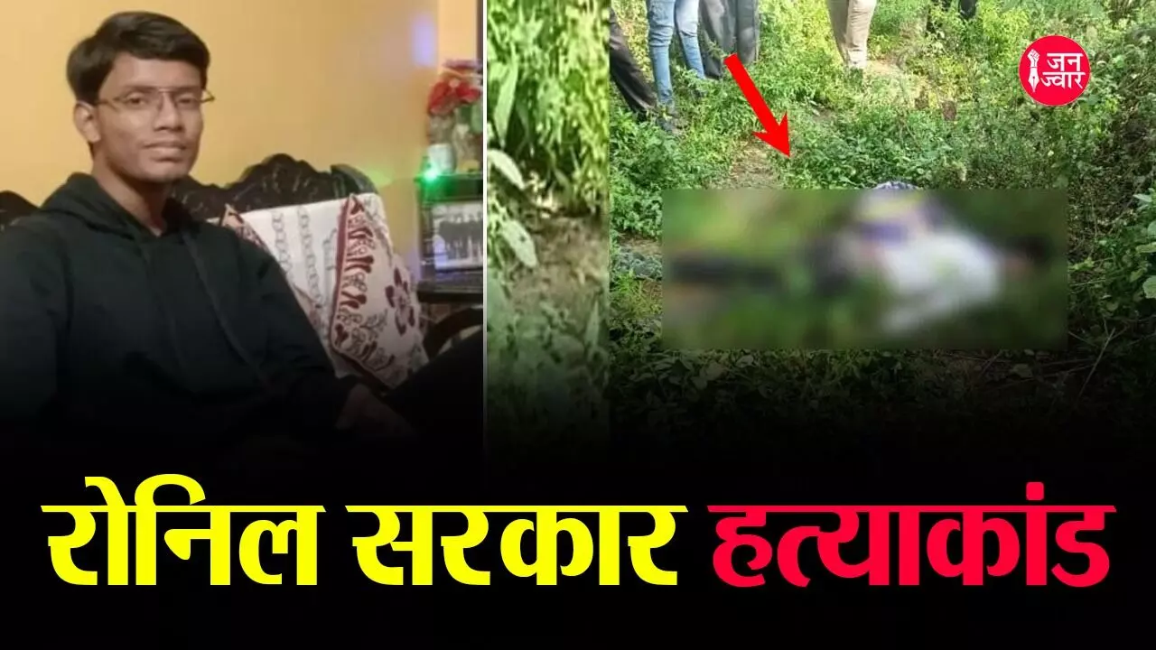 Kanpur Ronil Murder Case: कानपुर के रोनिल सरकार हत्याकांड में बड़ा खुलासा, त्रिकोणीय लव में मारा गया छात्र