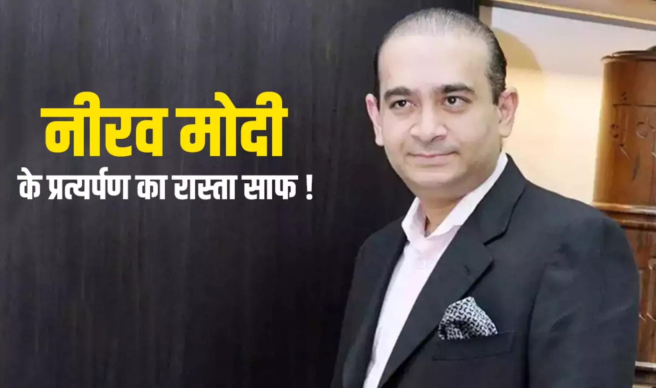 Nirav Modi: भगोड़े नीरव मोदी को ब्रिटेन हाई कोर्ट से झटका, अब लौटना ही होगा भारत Nirav Modi: भगोड़े नीरव मोदी को ब्रिटेन हाई कोर्ट से झटका, अब लौटना ही होगा भारत