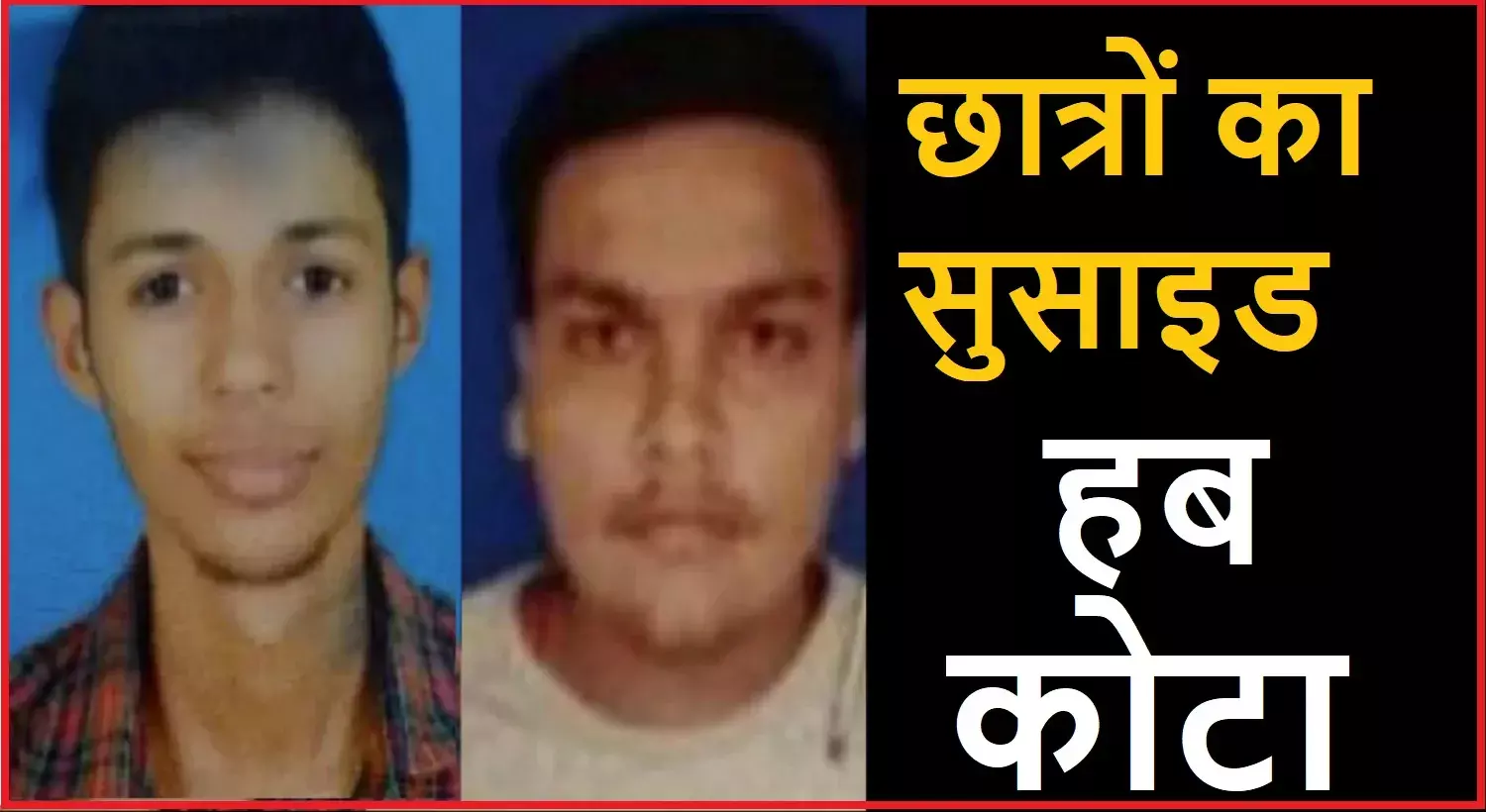 छात्रों का सुसाइड हब बनता कोटा, इस साल यहां कोचिंग में तैयारी करने वाले 14 युवा लगा चुके मौत को गले