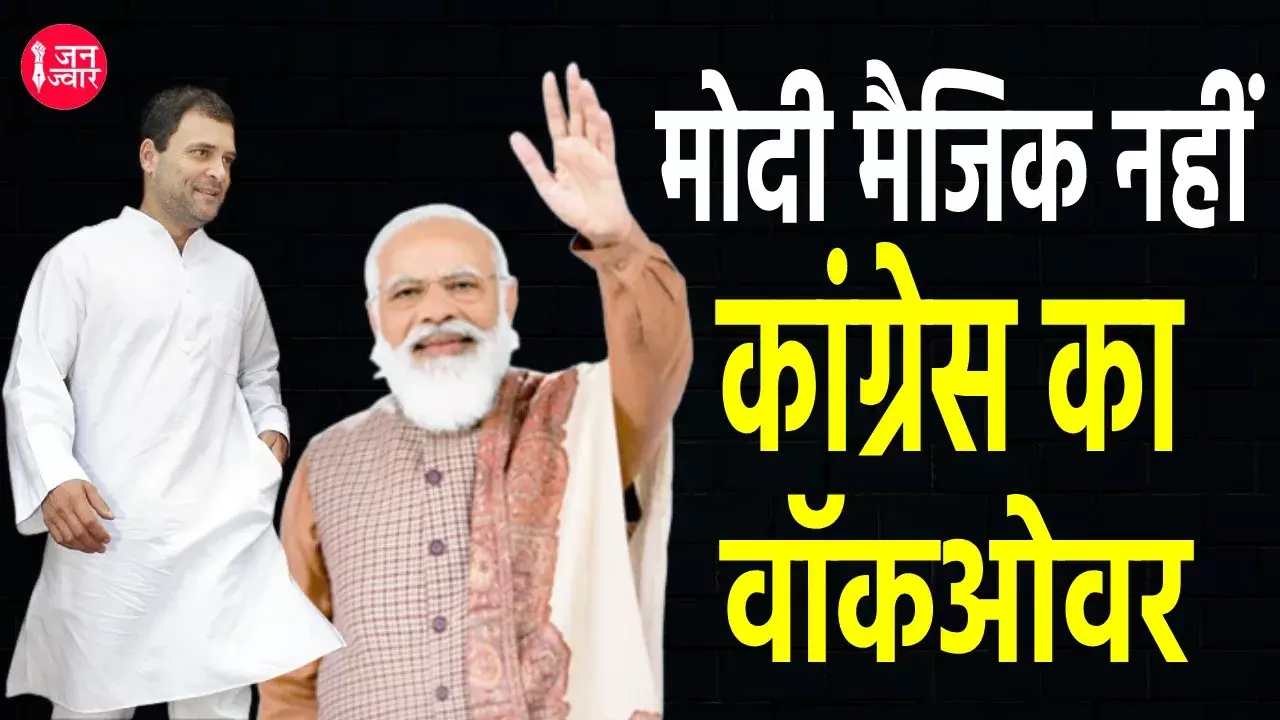 गुजरात चुनाव में भाजपा को मिली बड़ी जीत कांग्रेस का सत्ता को वाक-ओवर या फिर मोदी मैजिक?