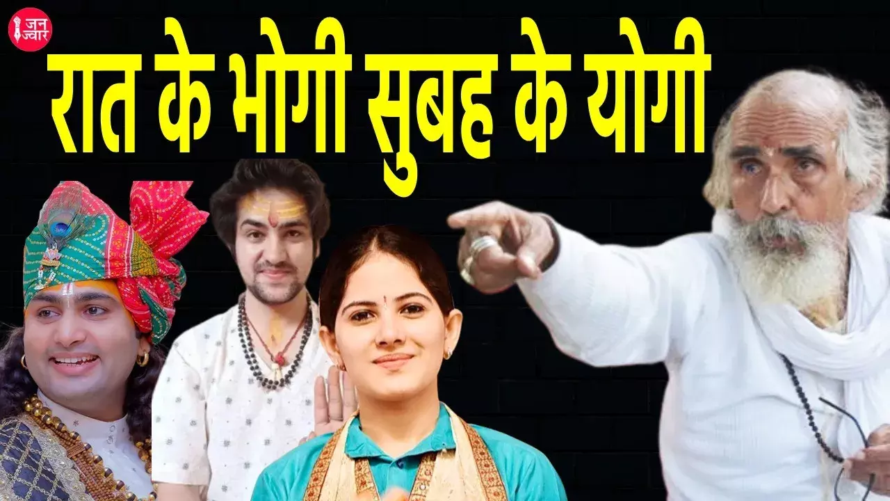 रात के भोगी-सुबह के योगी सोशल मीडिया के स्टार युवा संतों पर स्वामी शिवानंद सरस्वती का चौंकाने वाला खुलासा