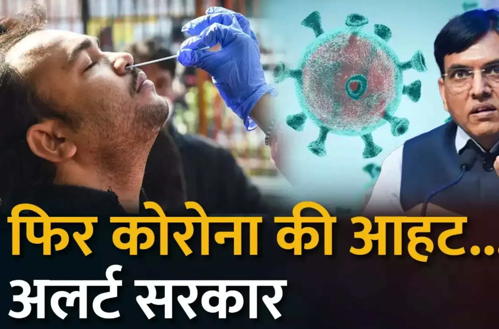 Corona Alert: चीन समेत कई देशों में कोरोना के बढ़ते मामलों पर सरकार सतर्क, मंडाविया आज करेंगे अहम बैठक