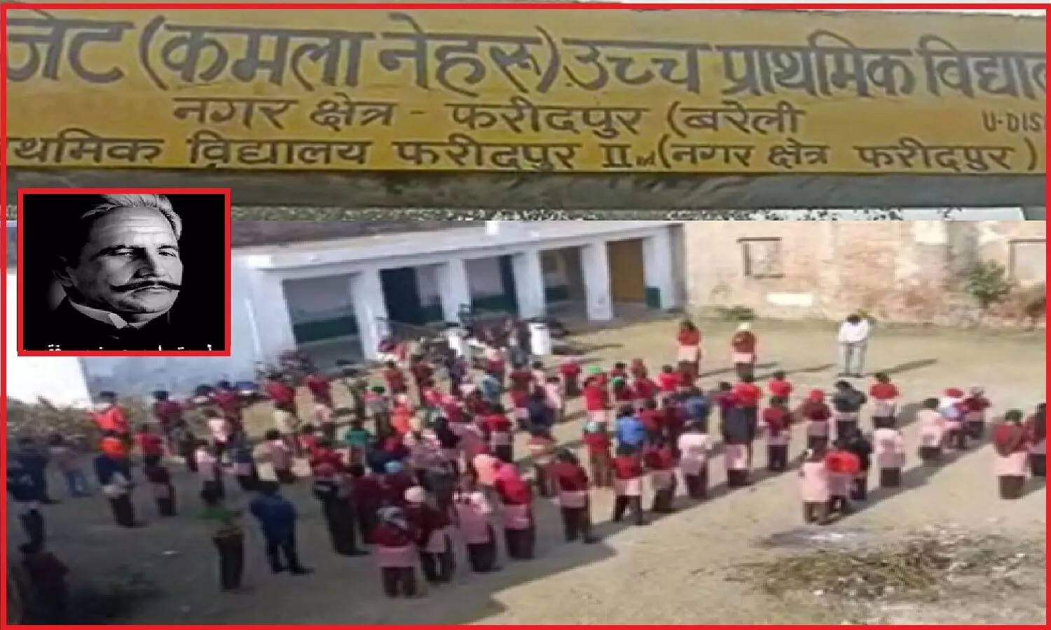 बरेली के सरकारी स्कूल में इकबाल की लब पे आती है दुआ... गीत बन गया गुनाह, विश्व हिंदू परिषद की शिकायत पर प्रिंसिपल निलंबित