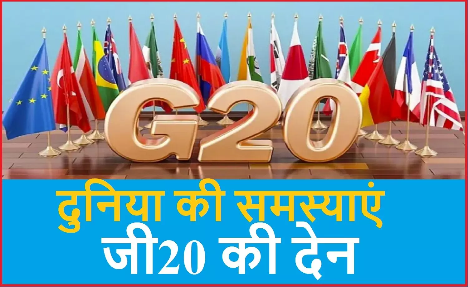 दुनिया की सारी मुश्किलें जी20 जैसे गुटों ने कीं पैदा : वैश्विक आर्थिक मंदी, मानवाधिकार, समानता और पर्यावरण की समस्यायें इनकी देन