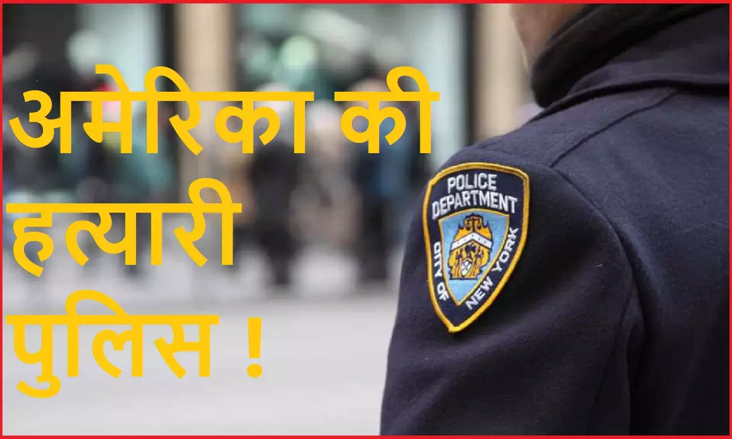 दुनिया को मानवाधिकार का पाठ पढ़ाने वाले अमेरिका में पुलिस ने एक साल में की 1176 लोगों की हत्या, गोरों की तुलना में अश्वेतों का प्रतिशत ज्यादा