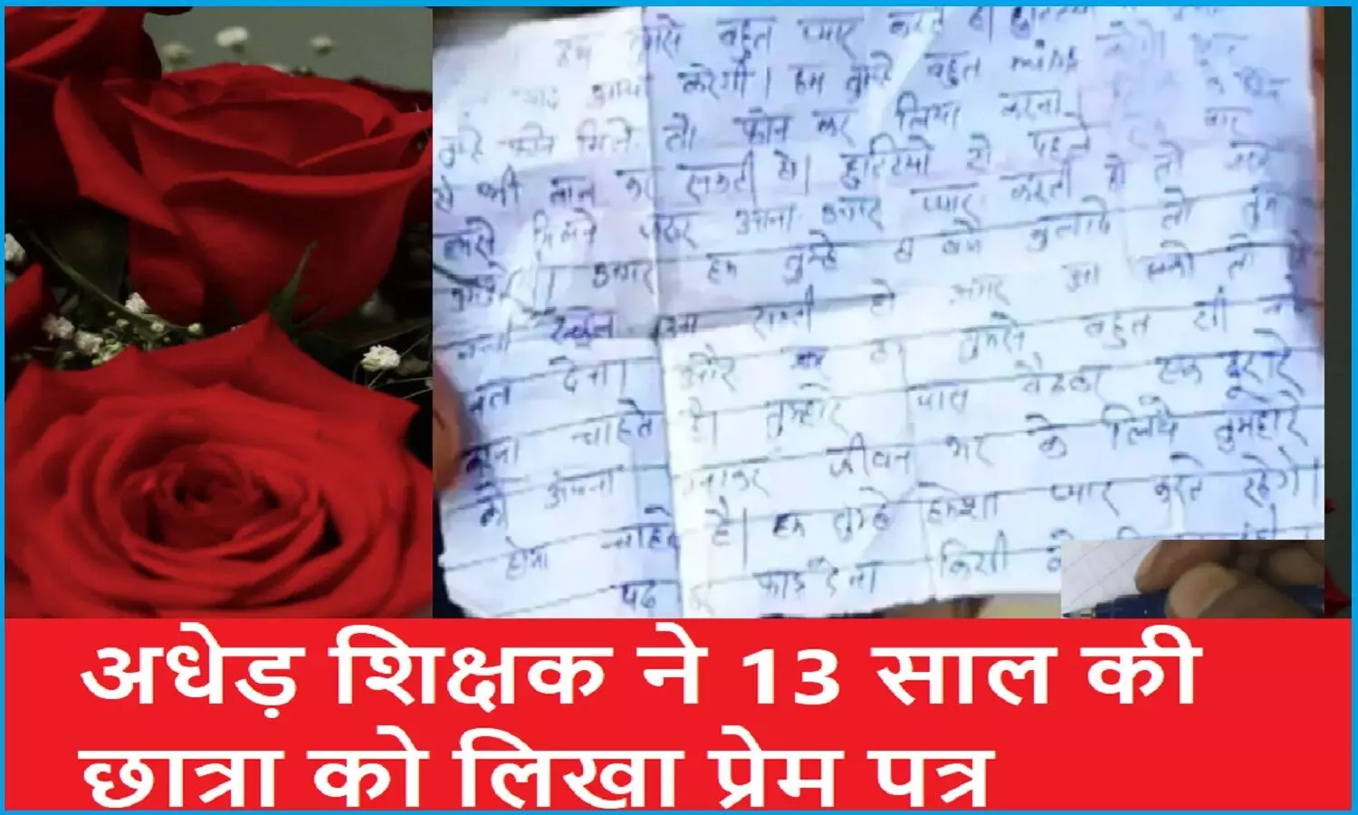 अधेड़ सरकारी मास्टर ने गुरु शिष्य की परंपरा भूल 13 साल की छात्रा को लिखा मार्मिक लव लेटर, राज खुलने पर हुआ सस्पेंड