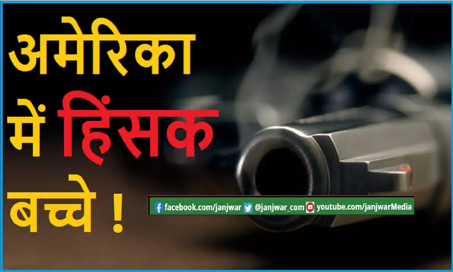 6 साल के बच्चे ने गुस्से में स्कूल टीचर के पेट में मारी गोली, अमेरिका के हिंसक होते बच्चों ने 4 साल में 145 वारदातों को दिया अंजाम
