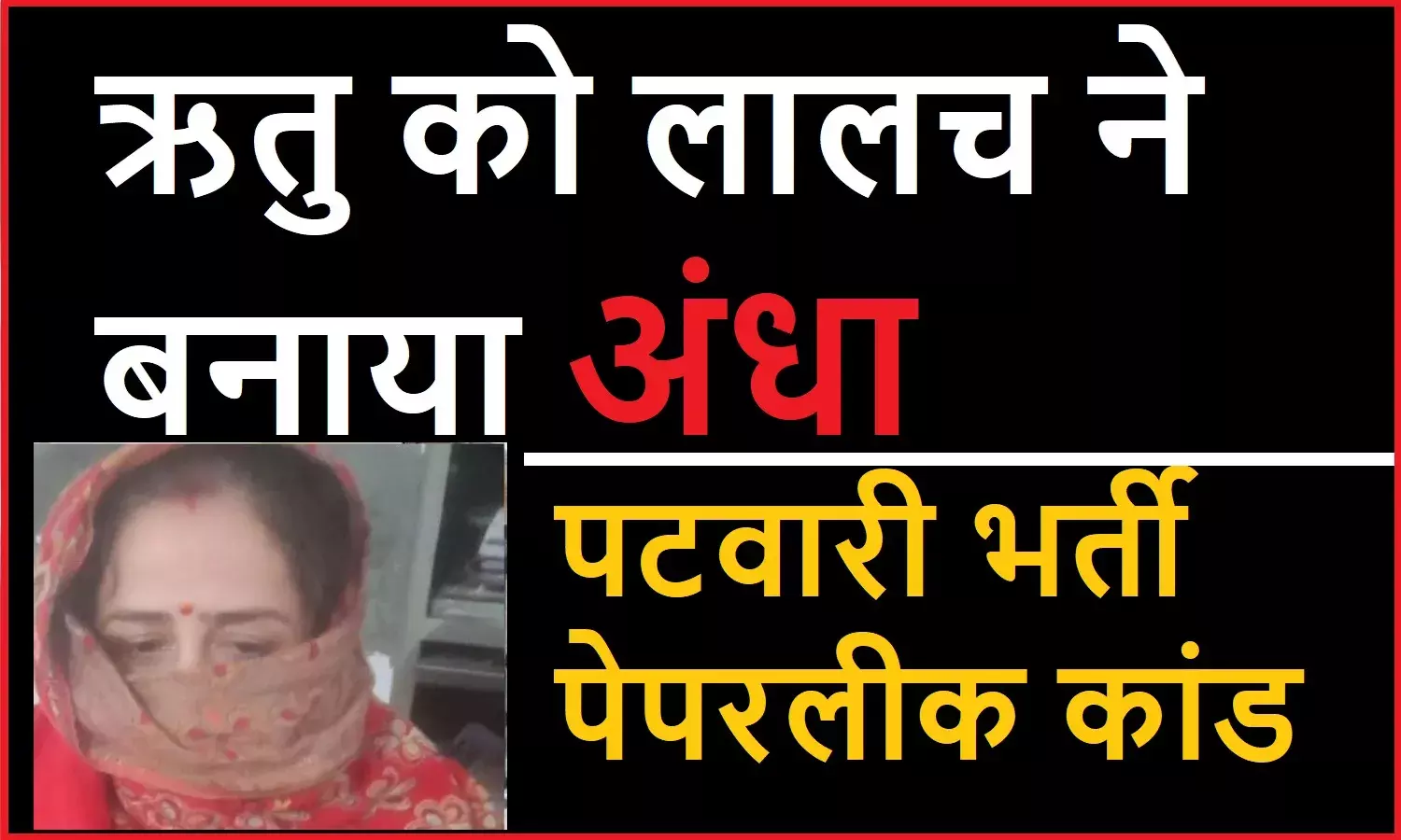 पटवारी भर्ती पेपरलीक कांड: एक झटके में करोड़पति बनने की चाहत थी ऋतु को, जिद करके अधिकारी पति को किया था पेपर लीक के लिए राजी पटवारी भर्ती पेपरलीक कांड: एक झटके में करोड़पति बनने की चाहत थी ऋतु को, जिद करके अधिकारी पति को किया था पेपर लीक के लिए राजी