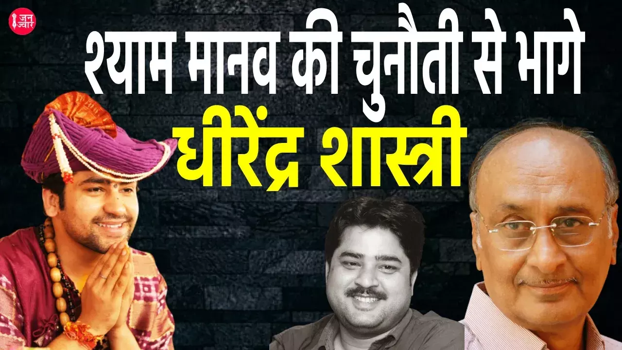 ढोंगी धीरेंद्र शास्त्री को जेल भिजवाने तक नहीं बैठेंगे चुप : तर्कशास्त्री श्याम मानव की चुनौती के बाद नागपुर से भागे बागेश्वर धाम सरकार