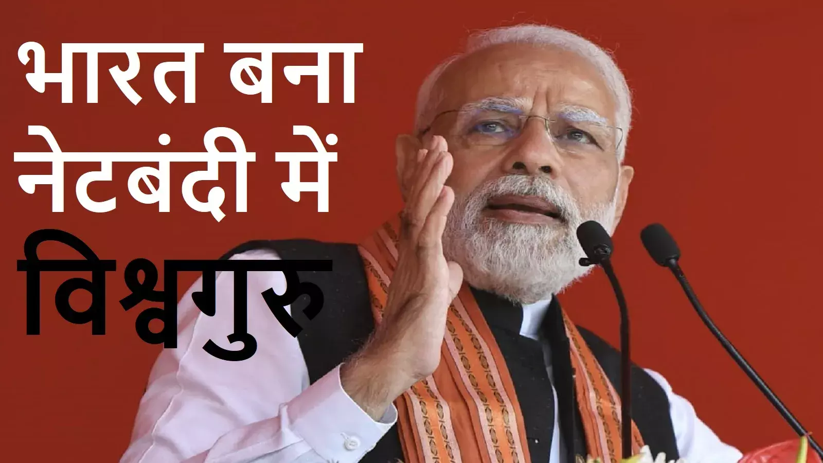 मोदीराज में नेटबंदी का विश्वगुरु बने देश में इसकी सबसे बड़ी मार गरीब पर, कश्मीर को 2019 में हुआ नेटबंदी से 2.4 अरब डॉलर का नुकसान