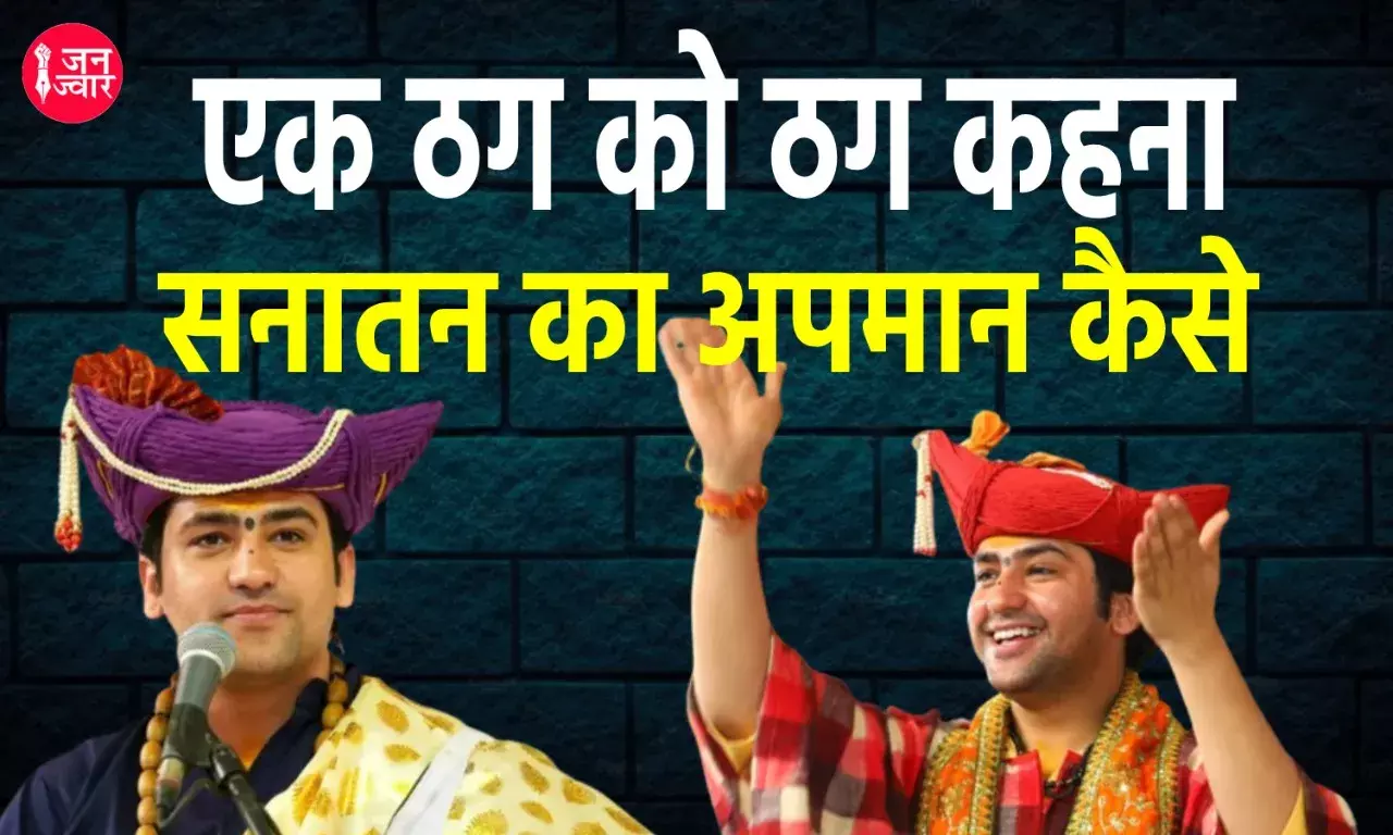 धीरेंद्र शास्त्री के समर्थक सिर्फ करते हैं कुतर्क, पाखंड का बाजार गर्म रखना ही सिर्फ मकसद