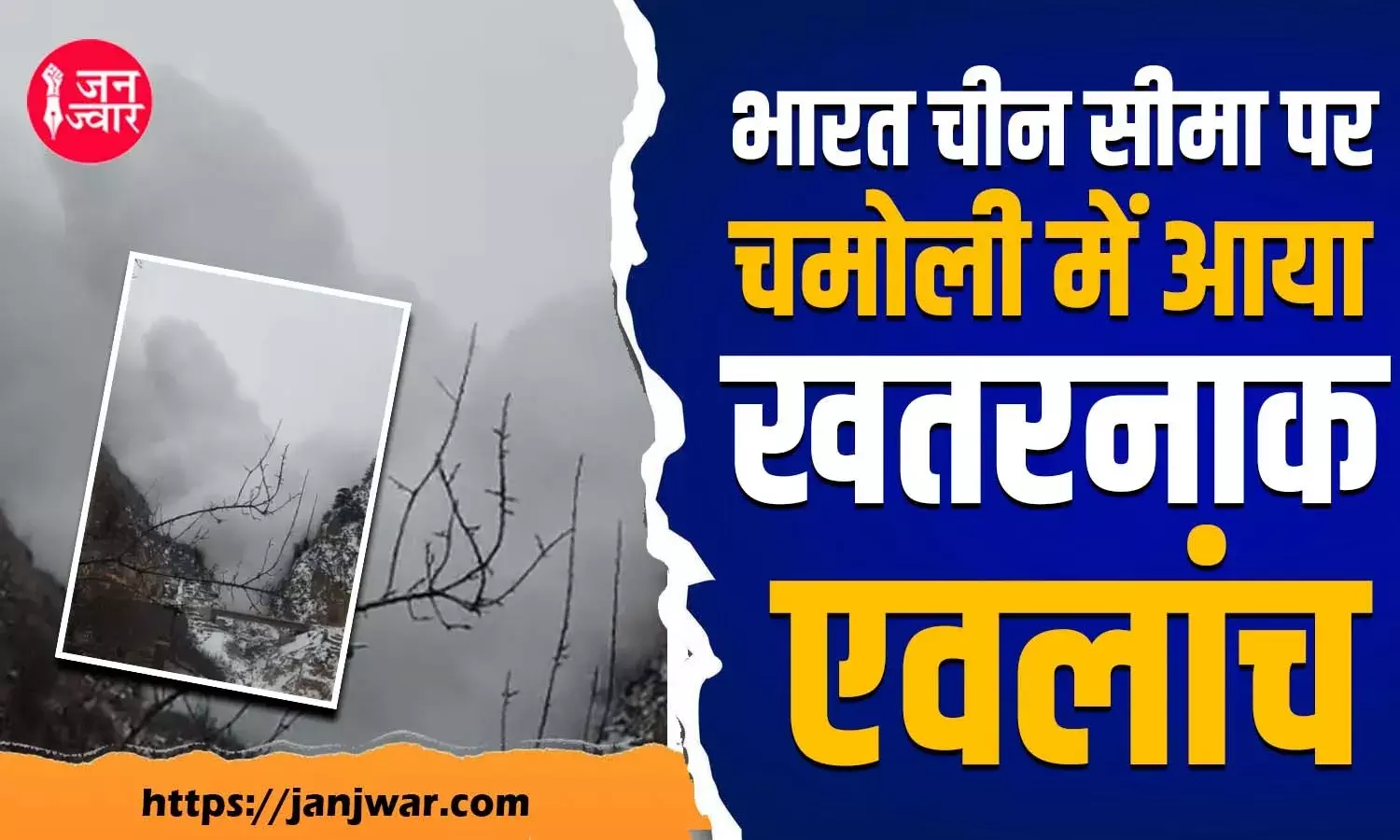 Chamoli news : भारत चीन सीमा पर चमोली में आया खतरनाक एवलांच, बर्फीले तूफान का बवंडर देखकर खड़े हुए रोंगटे