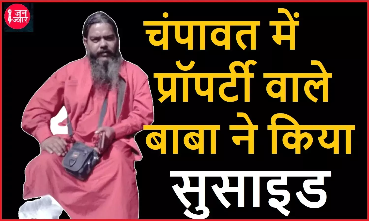 चम्पावत में 315 बोर के तमंचे से बाबा ने खुद उड़ा डाला अपना भेजा, प्रॉपर्टी विवाद के चलते आश्रम के बाथरूम में उठाया कदम