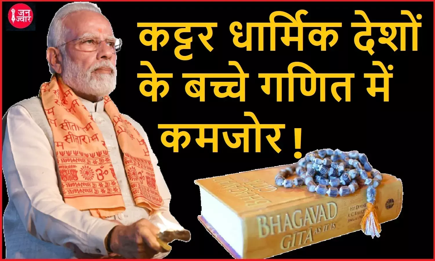 बेहतर शिक्षा के नाम पर श्रीमद् भागवत गीता, उपनिषद, पुराण और संस्कृत को बढ़ावा देती मोदी सरकार और गणित में कमजोर होते छात्र