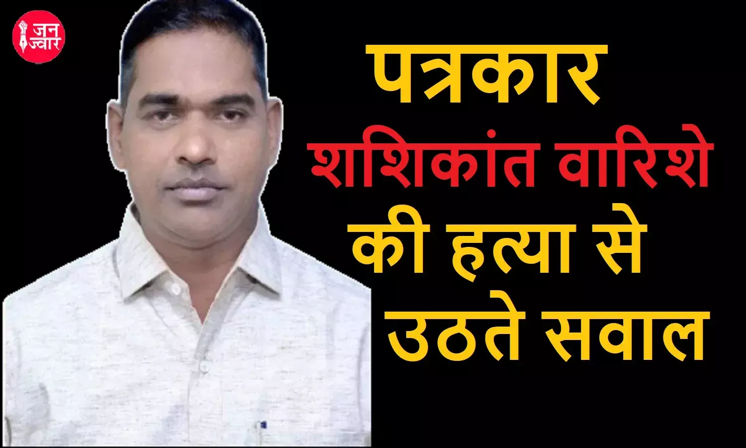 पत्रकार शशिकांत वारिशे को कुचलने वाला भूमाफिया पंढरीनाथ अंबेरकर पोस्टरों पर अपने साथ क्यों लगाता है प्रधानमंत्री-मुख्यमंत्री और उप-मुख्यमंत्री की तस्वीरें ? पत्रकार शशिकांत वारिशे को कुचलने वाला भूमाफिया पंढरीनाथ अंबेरकर पोस्टरों पर अपने साथ क्यों लगाता है प्रधानमंत्री-मुख्यमंत्री और उप-मुख्यमंत्री की तस्वीरें ?