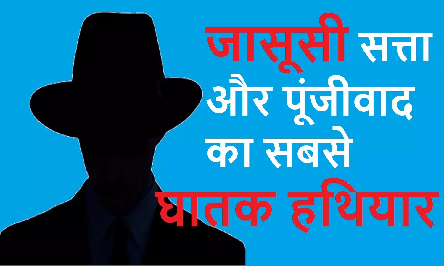 दुनिया में 550 से अधिक ऐसे गैजेट्स का किया जा रहा इस्तेमाल, जिससे कर्मचारियों-श्रमिकों और आम जनता की हो सकती है जासूसी