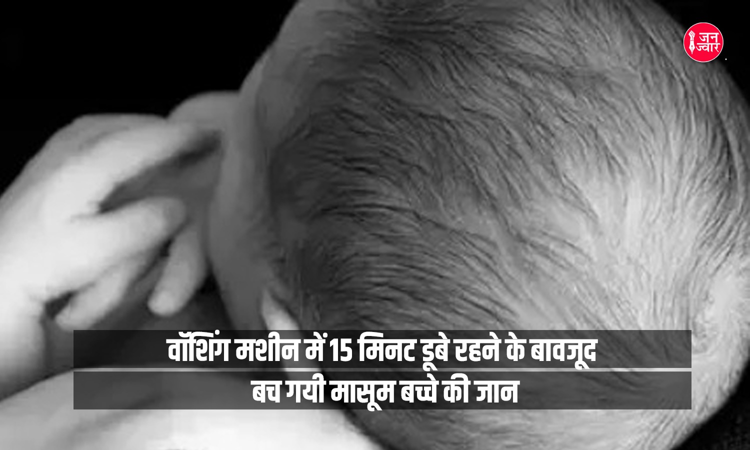 Delhi news : वॉशिंग मशीन में 15 मिनट डूबे रहने के बावजूद बच गयी मासूम बच्चे की जान, डॉक्टर भी हैरान