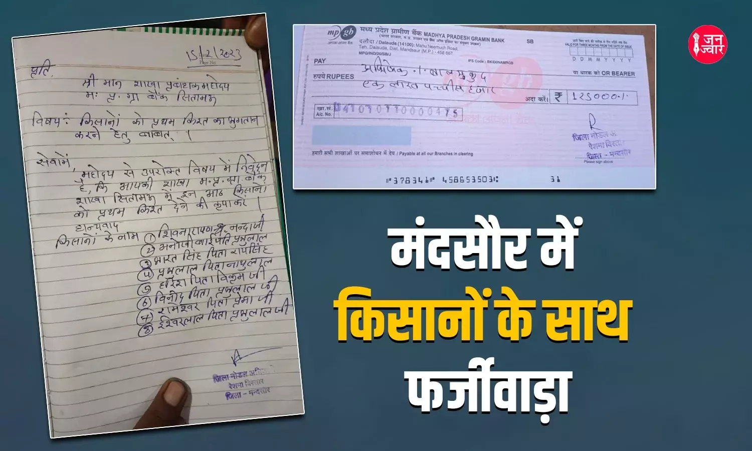 रेशम संचनालय मंदसौर में हजारों किसानों के साथ फर्जीवाड़ा, नोडल अधिकारी के नाम पर फर्जी चेक और बैंक को फर्जी निर्देश देकर किया घोटाला