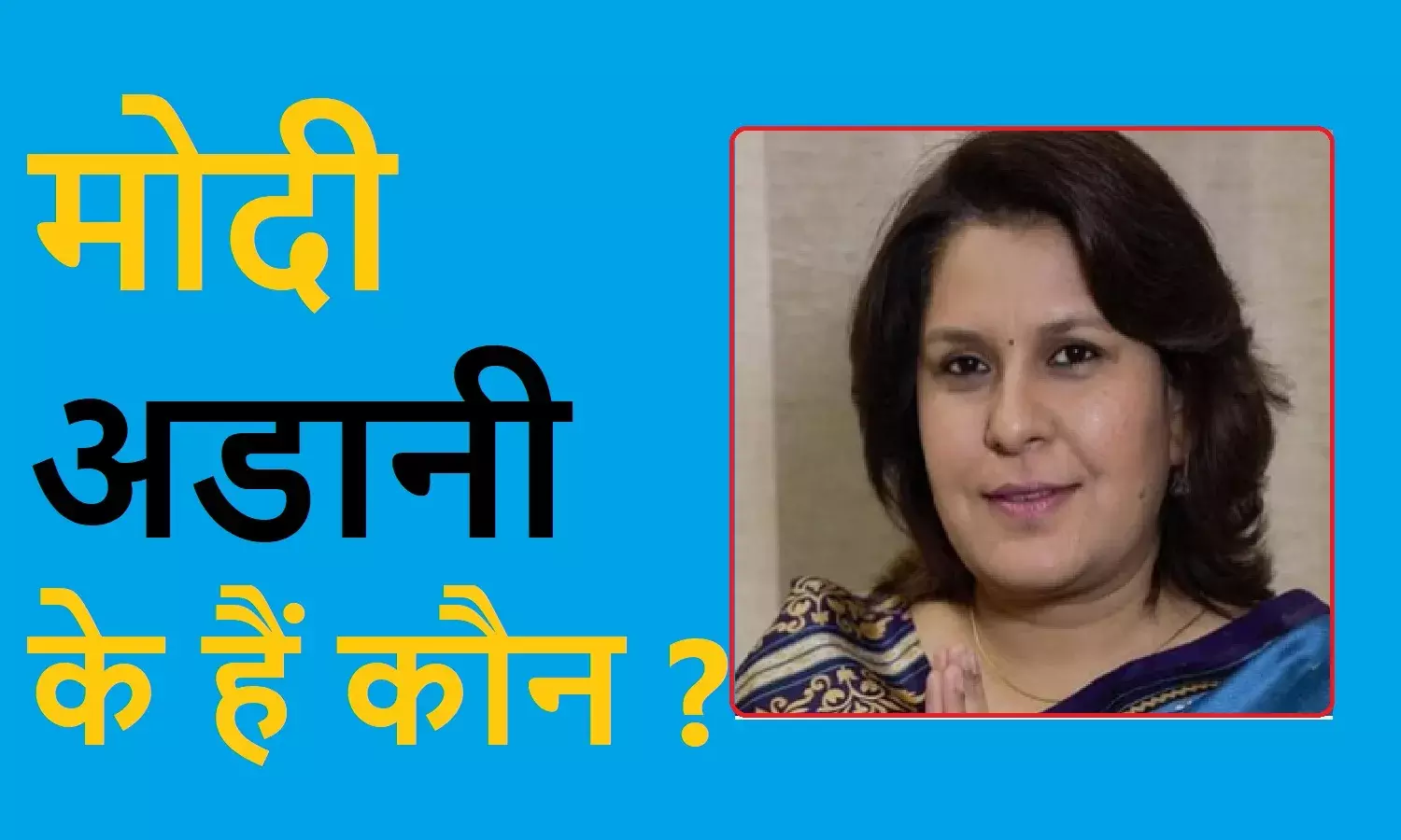 PM मोदी ने अडानी को विश्व का दूसरा सबसे अमीर बनाने में क्यों की मदद, अब वे खुलासे पर क्यों हैं चुप : ​सुप्रिया श्रीनेत