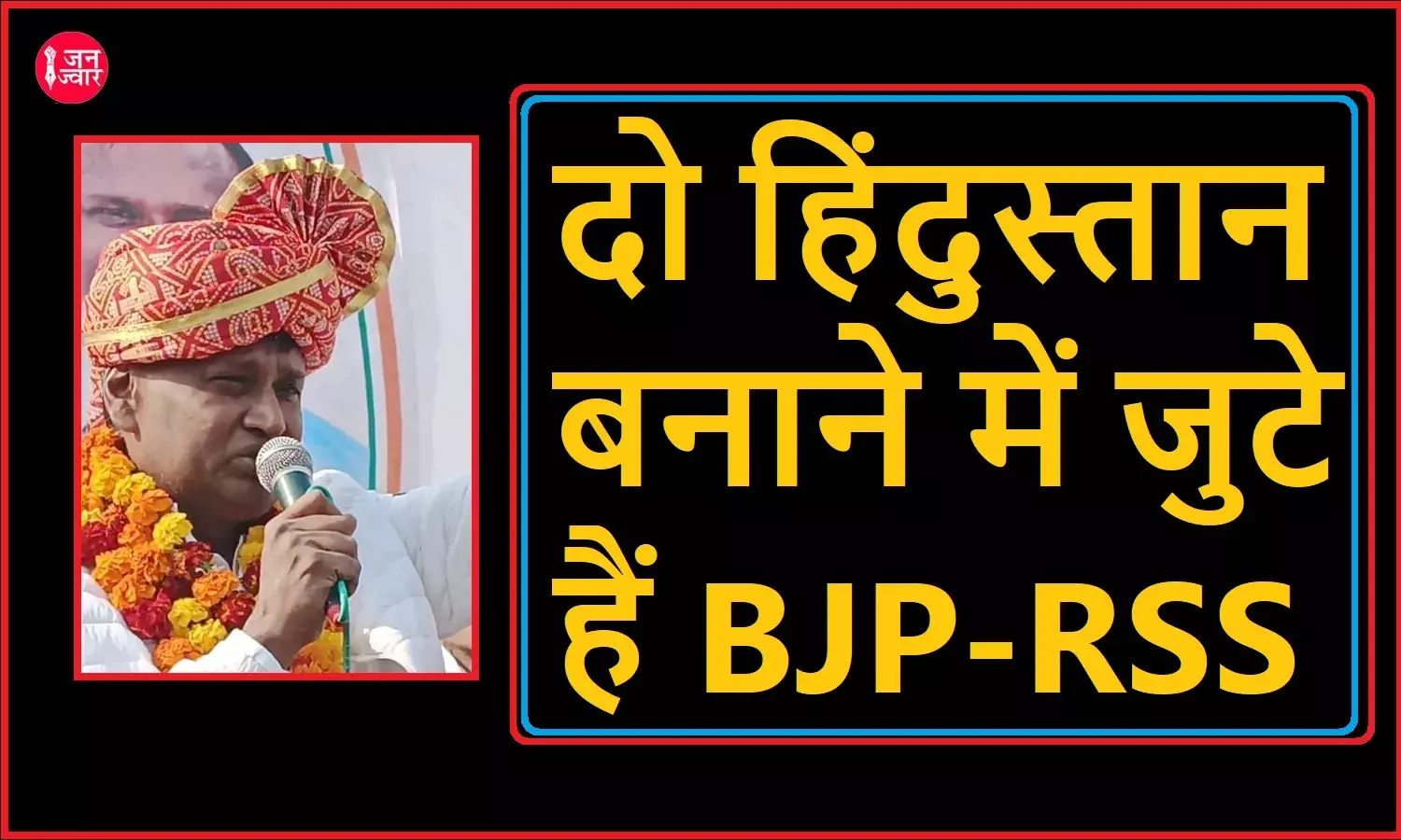 दो हिंदुस्तान बनाने में जुटे हैं BJP और RSS, पूर्व भाजपा नेता ने लगाये और भी कई बड़े आरोप