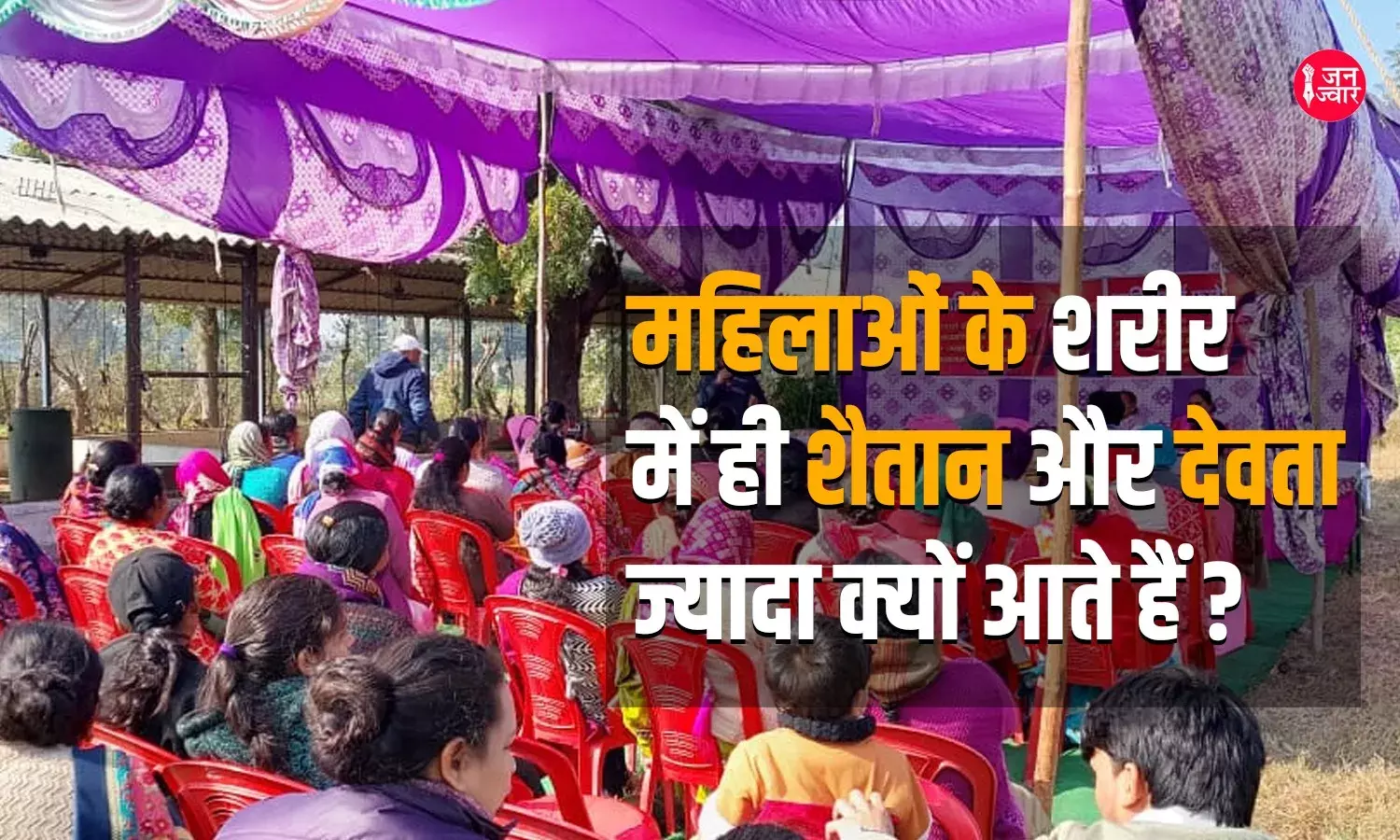 महिलाओं के शरीर में ही देवी-देवता और शैतानी आत्मायें क्यों आती हैं?