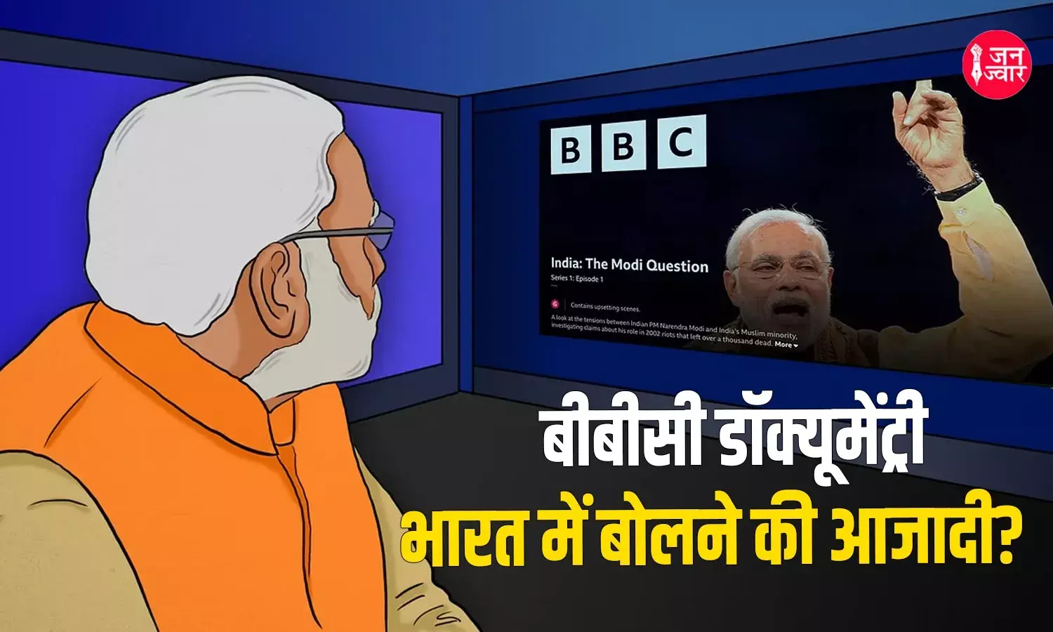 BBC Documentary Controversy : हरसंभव तरीके से अभिव्यक्ति की आजादी को कुचलती भारत सरकार, आयकर सर्वे इन्हीं में से एक तरीका
