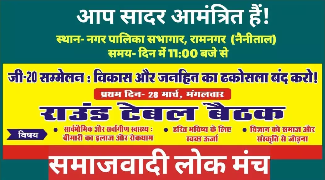 रामनगर में तीन दिवसीय साइंस-20 के केंद्र में रहेगा स्वास्थ्य का मुद्दा, विज्ञान को समाज-संस्कृति से जोड़ने की भी कोशिश