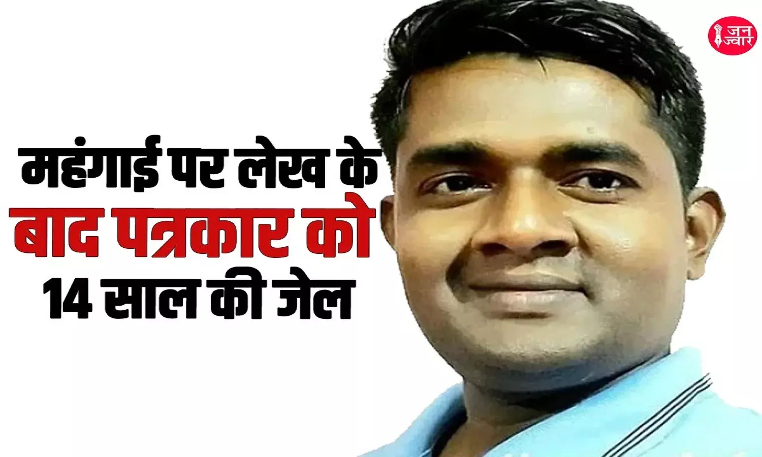 ‘ऐसी आजादी का क्या मतलब जिसमें हम भरपेट चावल भी नहीं खा सकें’ सवाल पूछना पड़ा भारी, बांग्लादेशी पत्रकार को 14 साल की जेल