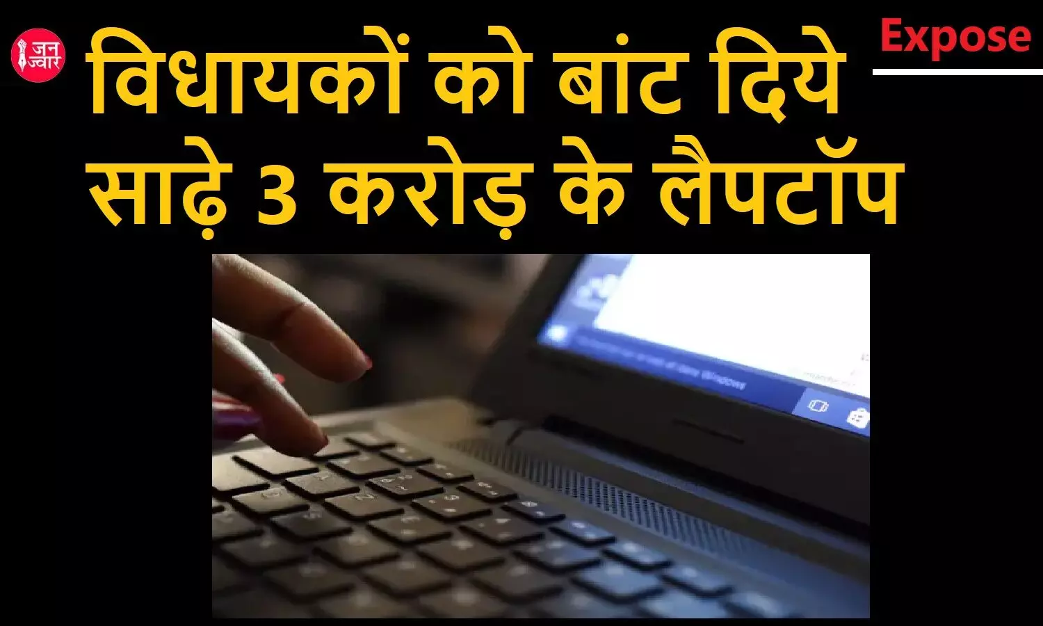 कर्ज में डूबे उत्तराखंड में भी माननीय विधायकों को बांट दिये गये साढ़े तीन करोड़ के लैपटॉप, RTI से हुआ खुलासा