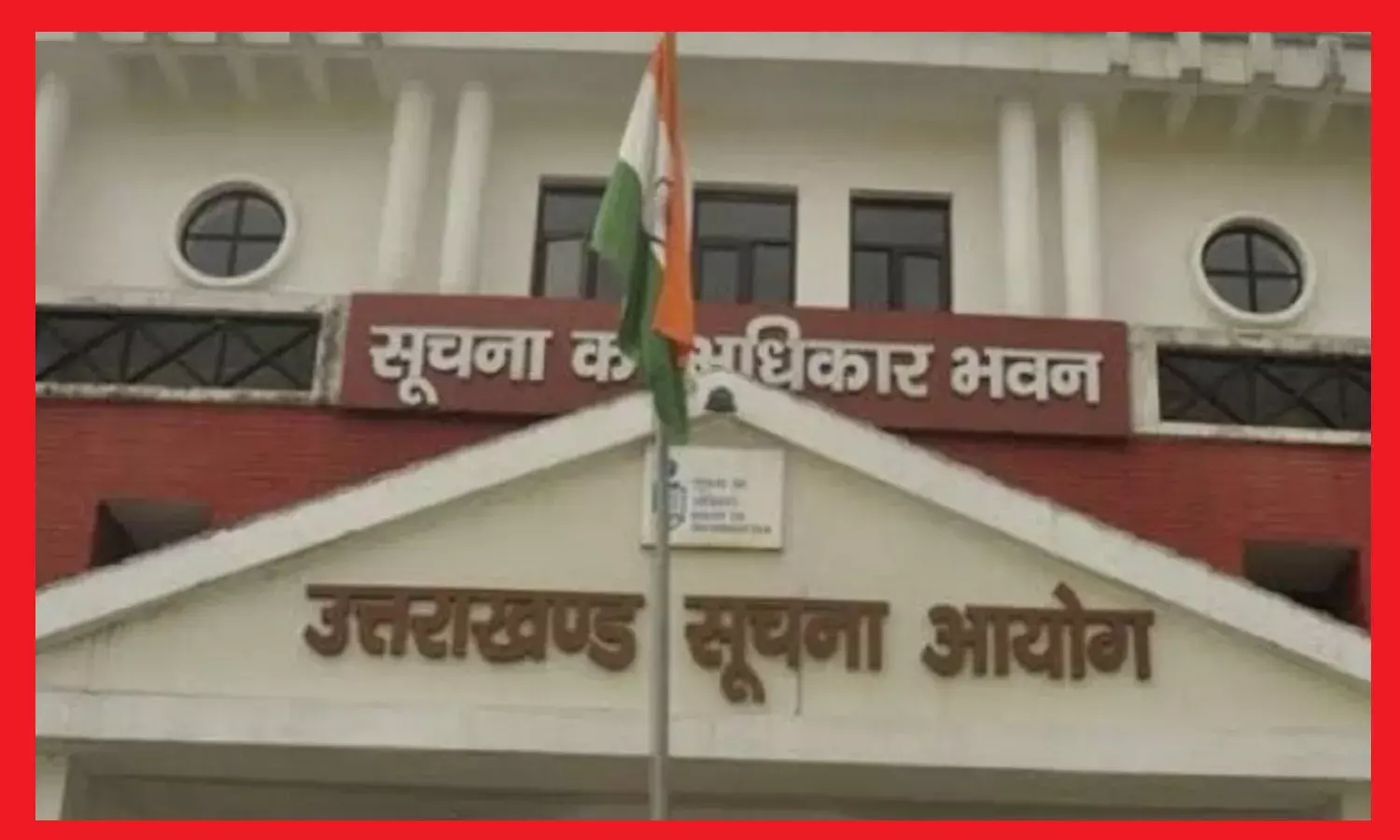 उत्तराखंड सूचना आयोग में जल्द ही होगी वीडियो कांफ्रेसिंग से सुनवाई, दूरस्थ इलाकों के ग्रामीणों को होगा कितना फायदा!