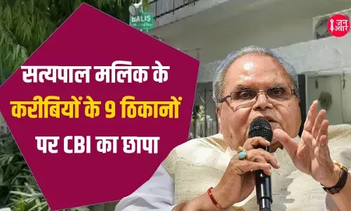 सत्यपाल मलिक को मिलने लगी सच बोलने की सजा? करीबियों के 9 ठिकानों पर CBI का छापा सत्यपाल मलिक को मिलने लगी सच बोलने की सजा? करीबियों के 9 ठिकानों पर CBI का छापा