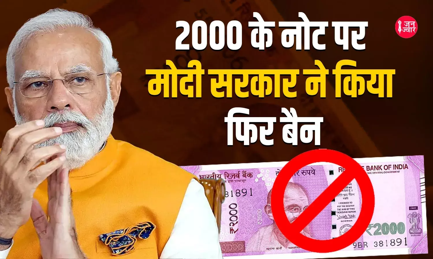 मोदीराज में अब 7 साल पहले लांच चिप वाला’ 2000 का नोट होगा बैन, क्या फिर सामने आयेगा नोटबंदी की भयावहता का खौफनाक मंजर !