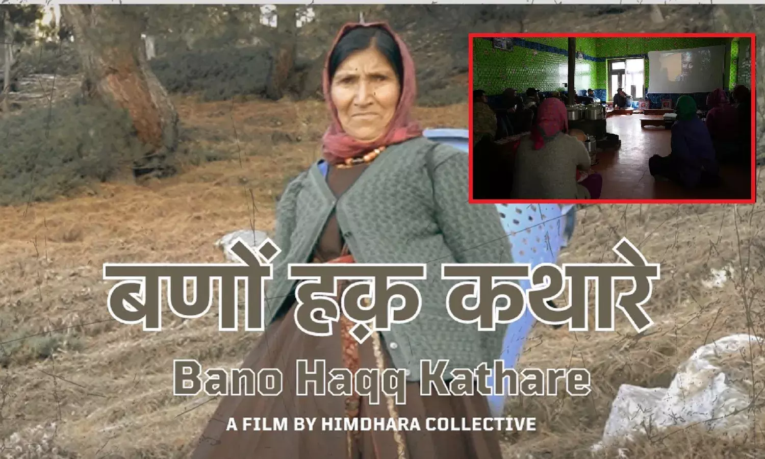 लाहौल के जंगलों को बचाती स्थानीय हिमाचली महिलाओं के संघर्ष की कहानी बणों हक कथारे लाहौल के जंगलों को बचाती स्थानीय हिमाचली महिलाओं के संघर्ष की कहानी बणों हक कथारे