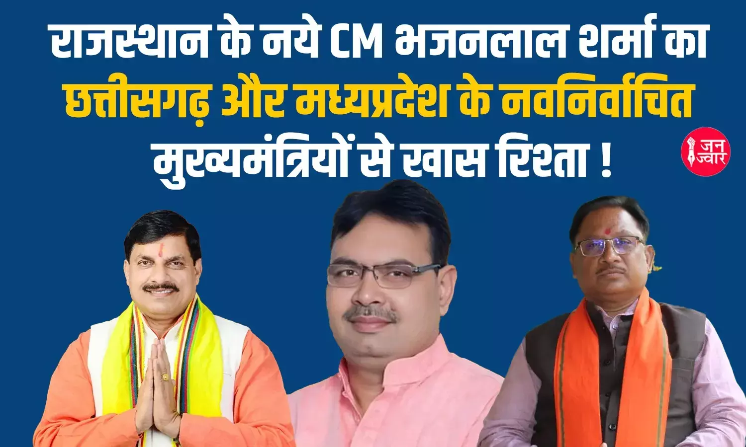 Big Breaking : भजनलाल शर्मा बने राजस्थान के नये CM, छत्तीसगढ़-मध्य प्रदेश के मुख्यमंत्रियों से है ये खास रिश्ता
