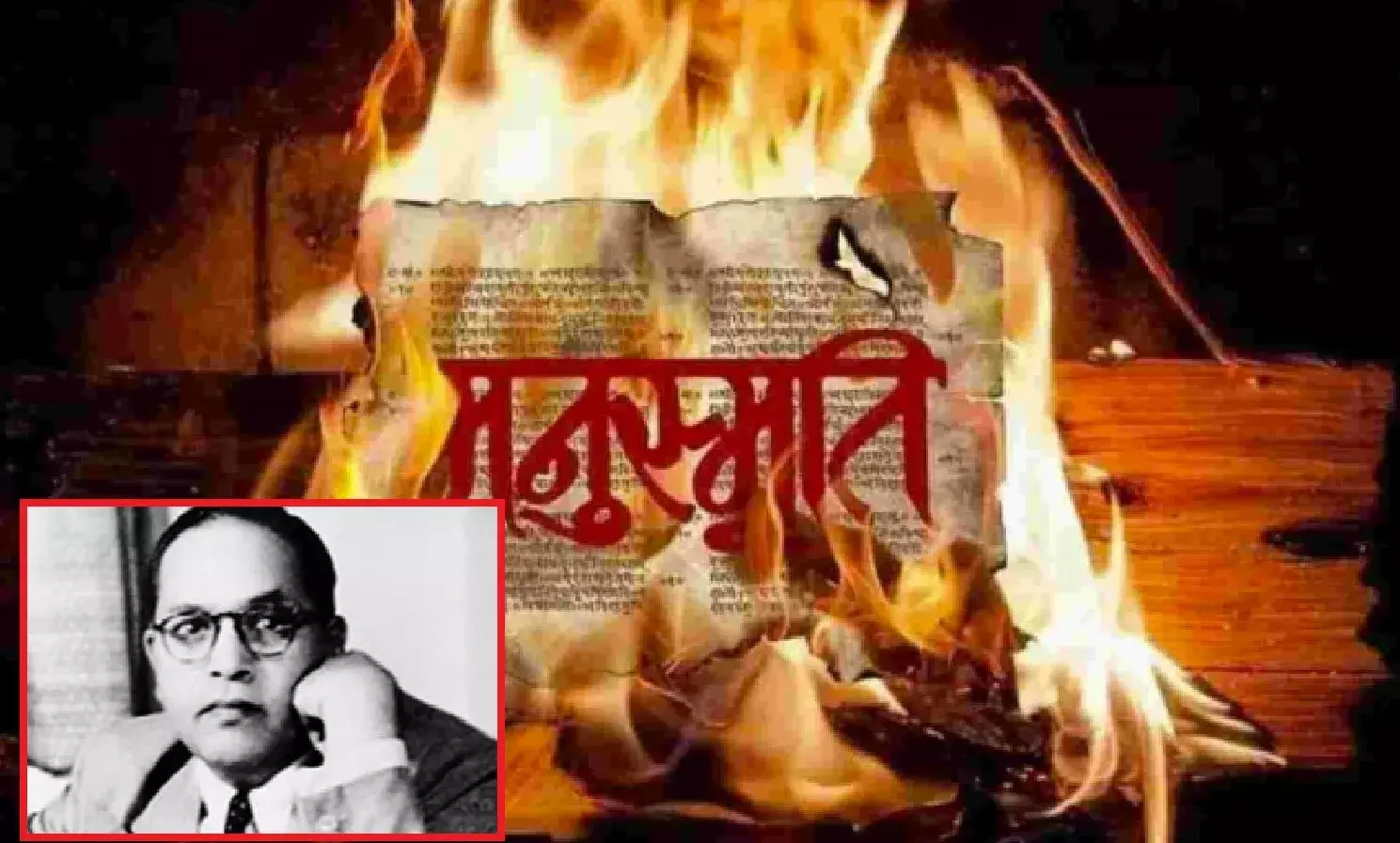 दलितों को चातुर्वर्ण के पूरी तरह खत्म होने तक मनाना होगा मनुस्मृति दहन दिवस : पूर्व दलित आईपीएस