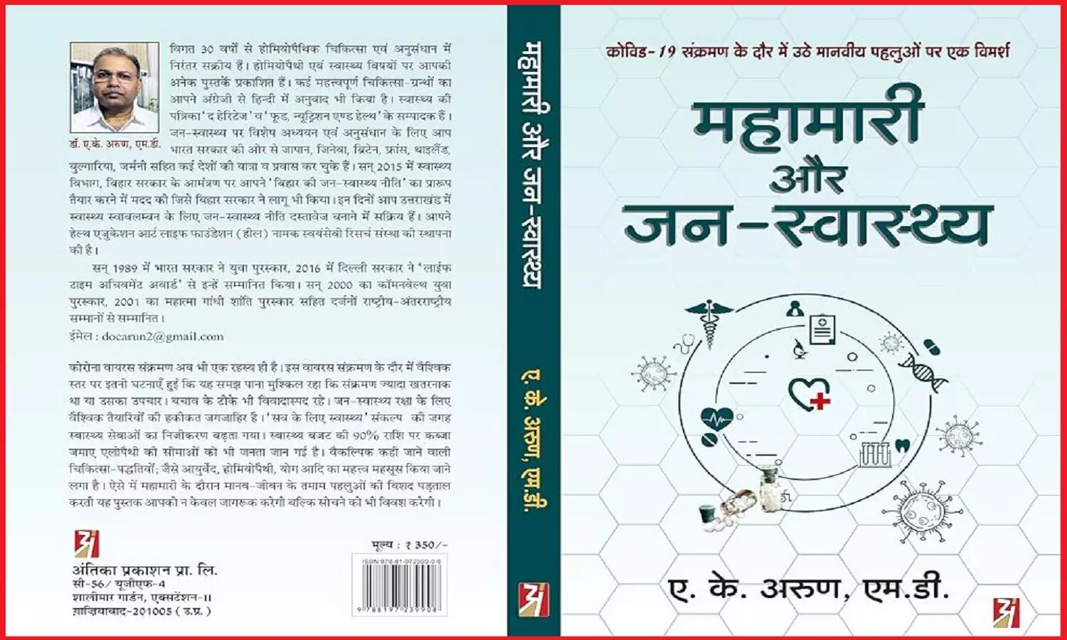 महामारी और जन-स्वास्थ्य, कोरोना के साथ-साथ सभी महामारियों और उनके कारणों से रू-ब-रू कराती महत्वपूर्ण पुस्तक