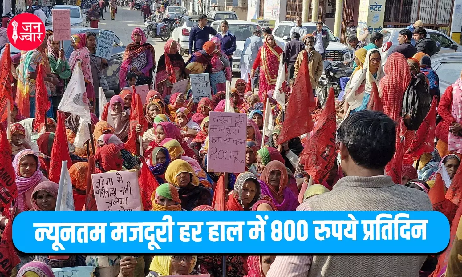 न्यूनतम मजदूरी हर हाल में 800 रुपये प्रतिदिन करे सरकार, नरेगा में चोरी और फर्जीवाडा किसी भी हाल में नहीं बर्दाश्त