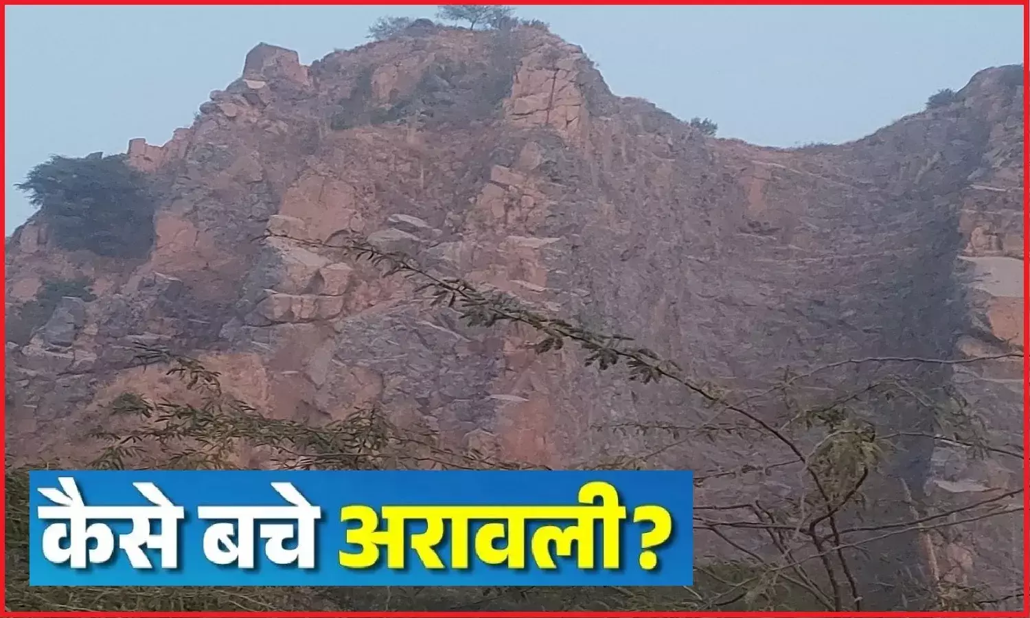 सुप्रीम कोर्ट को देना चाहिए पूरी अरावली श्रृंखला का एक स्वतंत्र और संचयी सामाजिक एवं पर्यावरणीय प्रभाव अध्ययन कराने का निर्देश ! सुप्रीम कोर्ट को देना चाहिए पूरी अरावली श्रृंखला का एक स्वतंत्र और संचयी सामाजिक एवं पर्यावरणीय प्रभाव अध्ययन कराने का निर्देश !