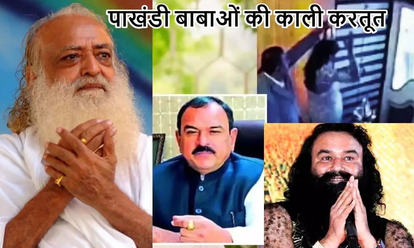 अंधविश्वास के अंधेरे में पाखंडी बाबाओं की काली करतूत, भोंदू बाबा से लेकर आसाराम और राम रहीम जैसों से पटा है समाज! अंधविश्वास के अंधेरे में पाखंडी बाबाओं की काली करतूत, भोंदू बाबा से लेकर आसाराम और राम रहीम जैसों से पटा है समाज!