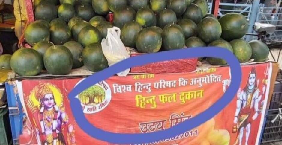 झारखंड: लॉकडाउन के बीच हिंदू फल दुकान के बैनर लगाकर बेचे जा रहे फल, पुलिस ने थमाया नोटिस
