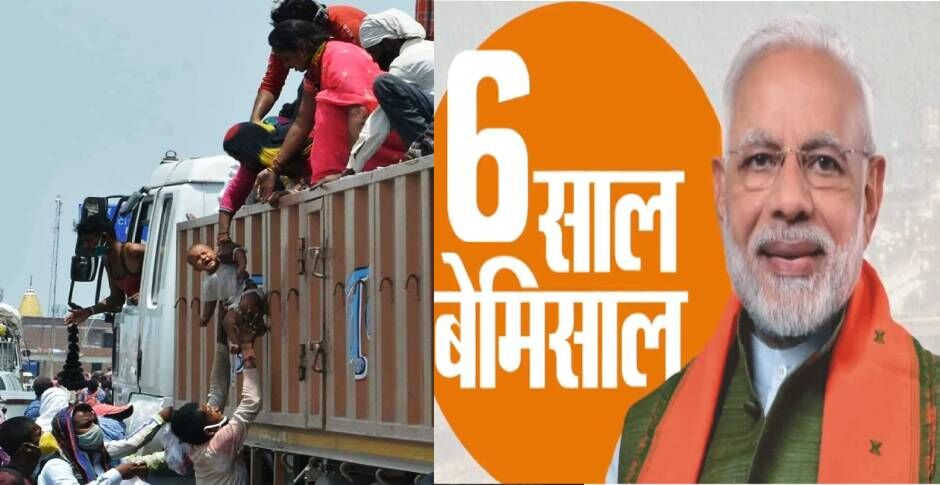 कोरोना और सड़क हादसों में मजदूरों की मौत से गम में डूबा देश लेकिन भाजपा मना रही 6 साल पूरा होने का जश्न