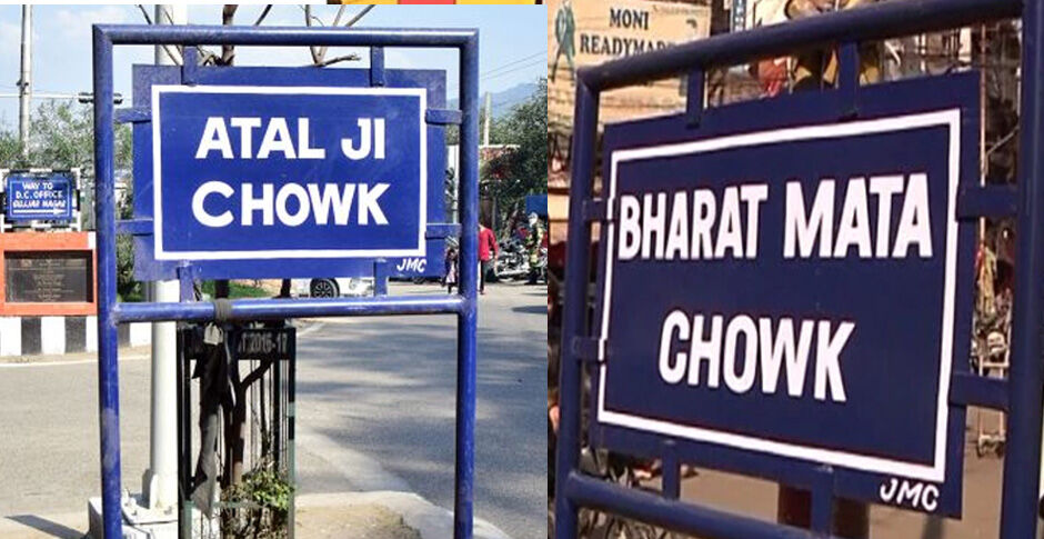 जम्मू नगर निगम ने दो जंक्शनों का नाम बदलकर किया भारत माता चौक और अटल जी चौक